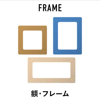 額(枠)に入ったアート・絵画特集